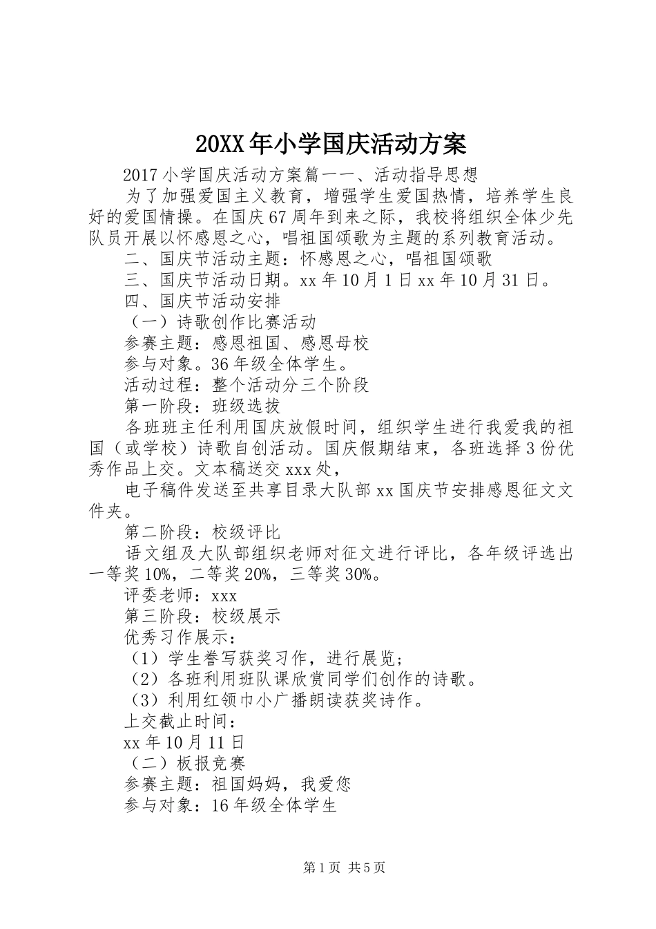 XX年小学国庆活动实施方案_第1页