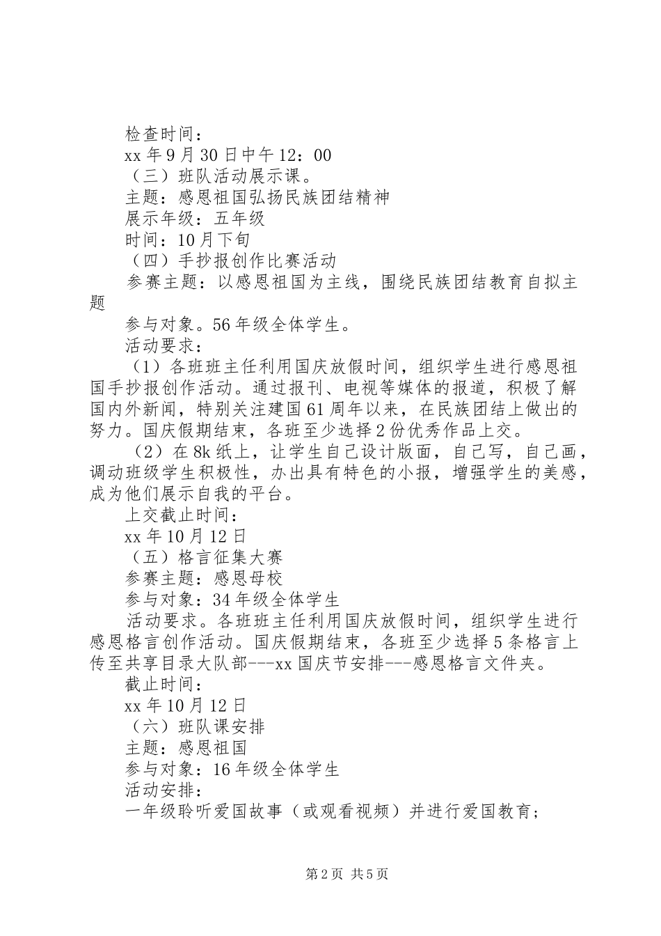 XX年小学国庆活动实施方案_第2页