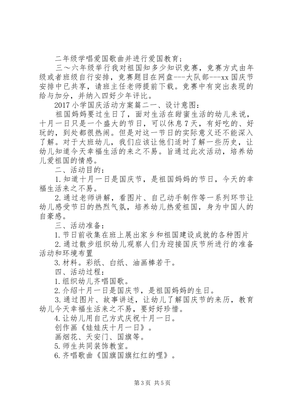 XX年小学国庆活动实施方案_第3页