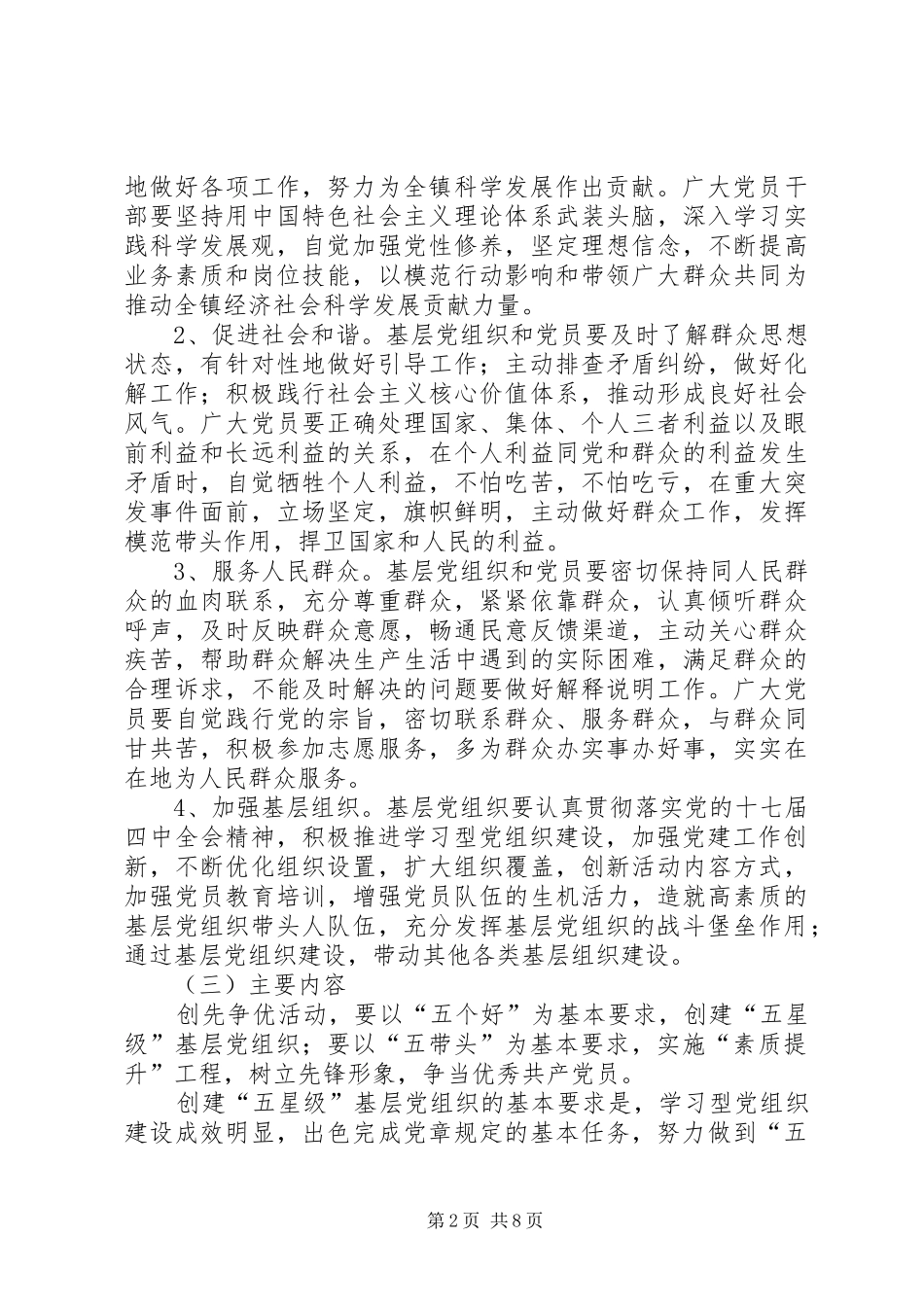 乡镇基层党组织开展创先争优方案_第2页
