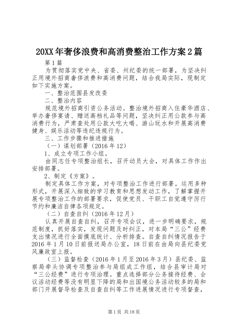 XX年奢侈浪费和高消费整治工作实施方案篇_第1页
