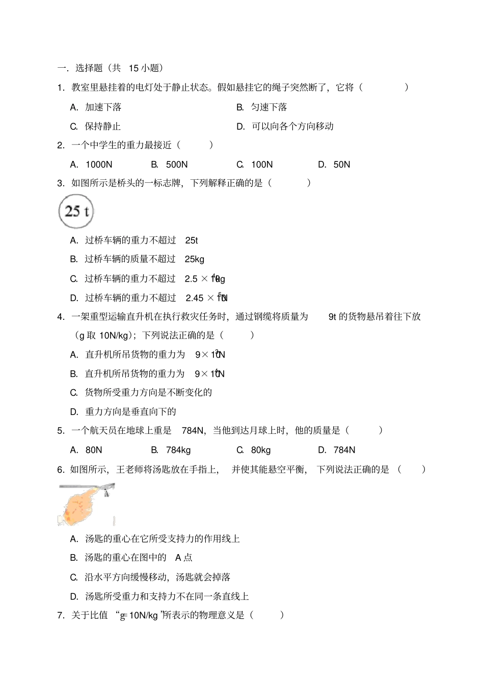 2018—2019学年人教版八年级物理下册第7章《力》培优试题与简析_第1页