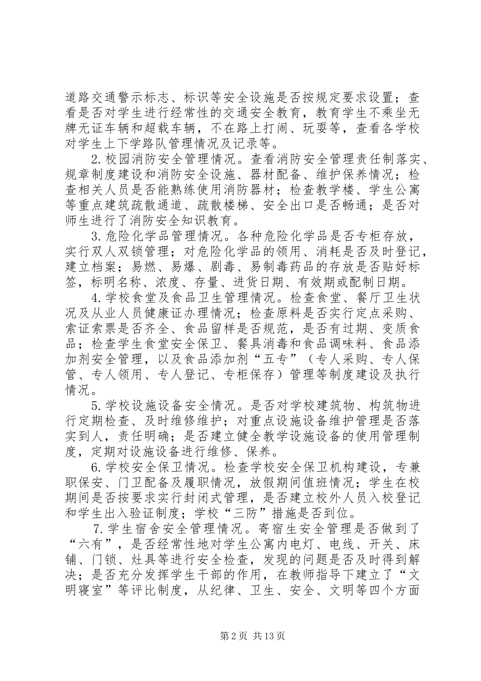学校校园安全大检查方案_第2页