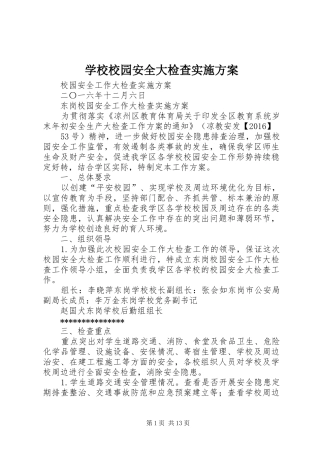 学校校园安全大检查方案