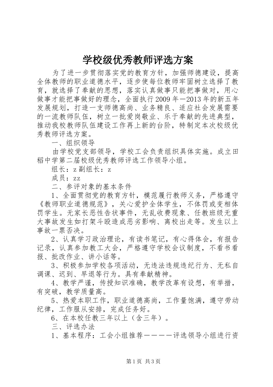 学校级优秀教师评选实施方案_第1页