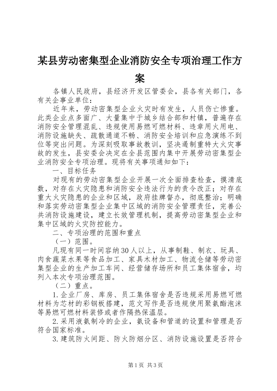 某县劳动密集型企业消防安全专项治理工作实施方案_第1页