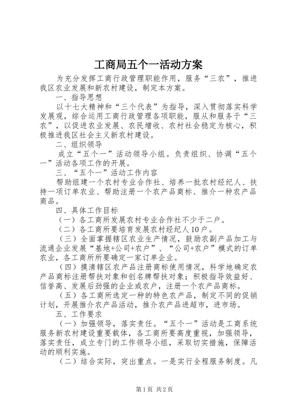 工商局五个一活动实施方案_第1页