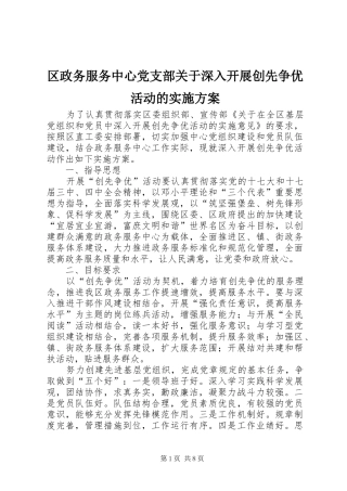 区政务服务中心党支部关于深入开展创先争优活动的方案