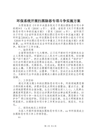 环保系统开展扫黑除恶专项斗争方案