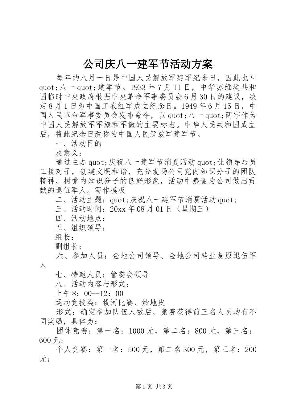 公司庆八一建军节活动实施方案_第1页