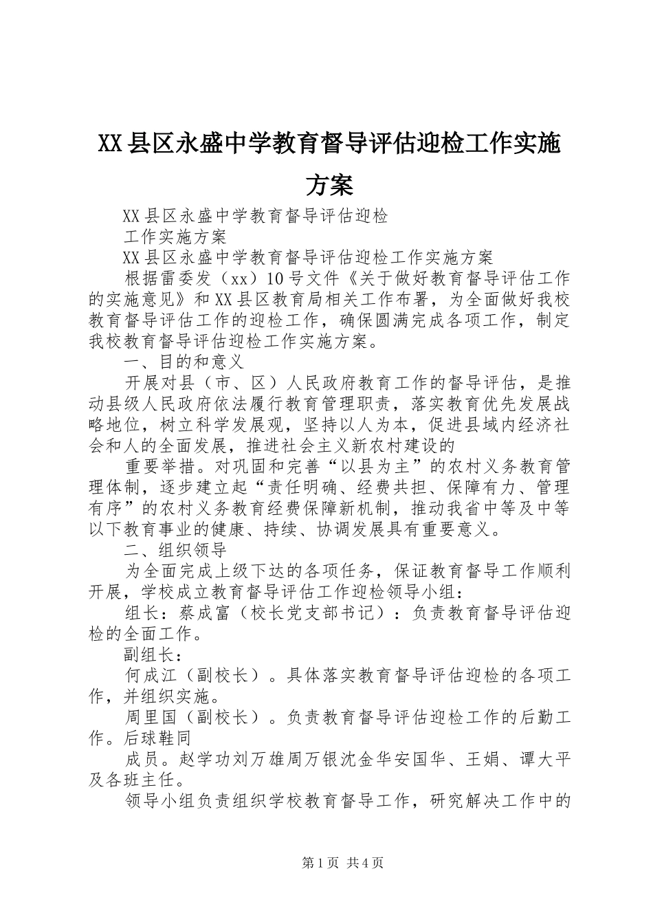XX县区永盛中学教育督导评估迎检工作方案_第1页