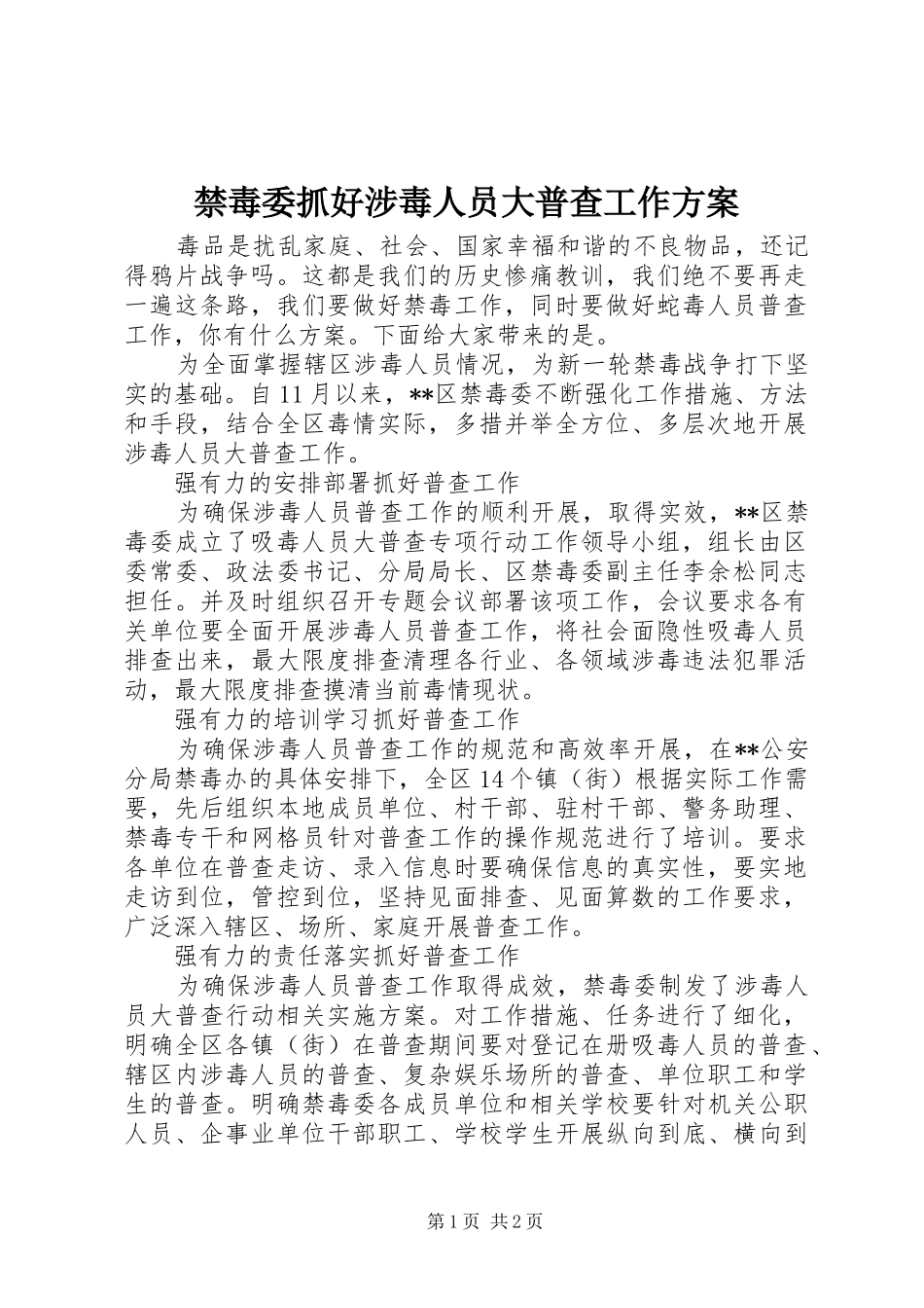 禁毒委抓好涉毒人员大普查工作实施方案_第1页