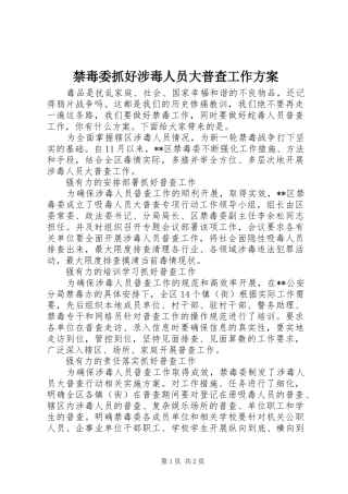 禁毒委抓好涉毒人员大普查工作实施方案