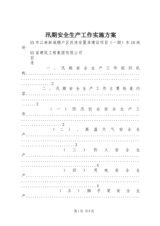 汛期安全生产工作方案