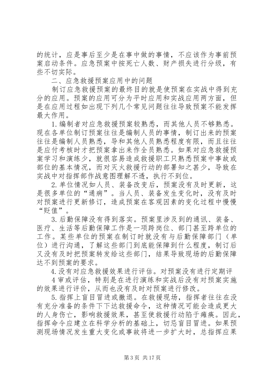应急救援预案存在的问题及改进措施范文_第3页