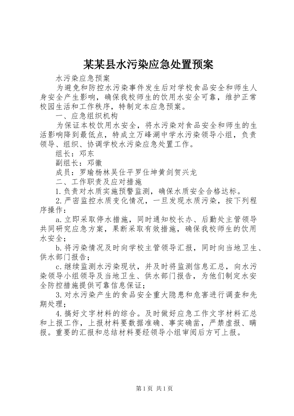 某某县水污染应急预案_第1页