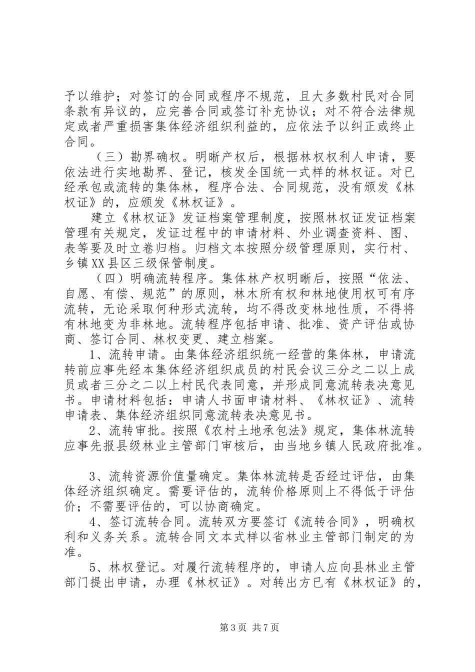 县集体林权制度改革方案_第3页