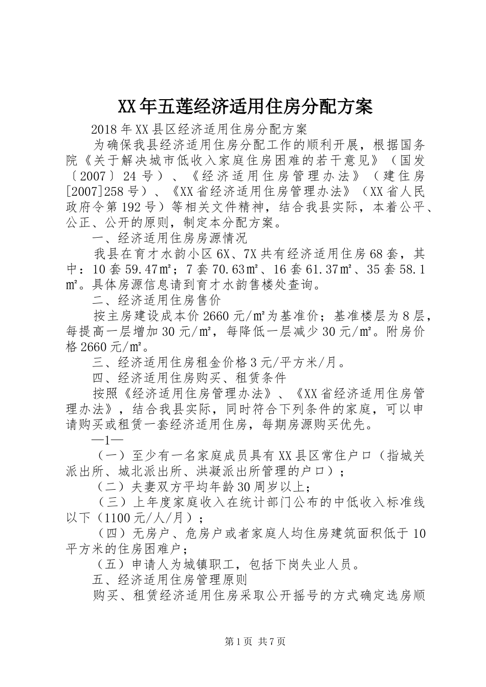 XX年五莲经济适用住房分配实施方案_第1页