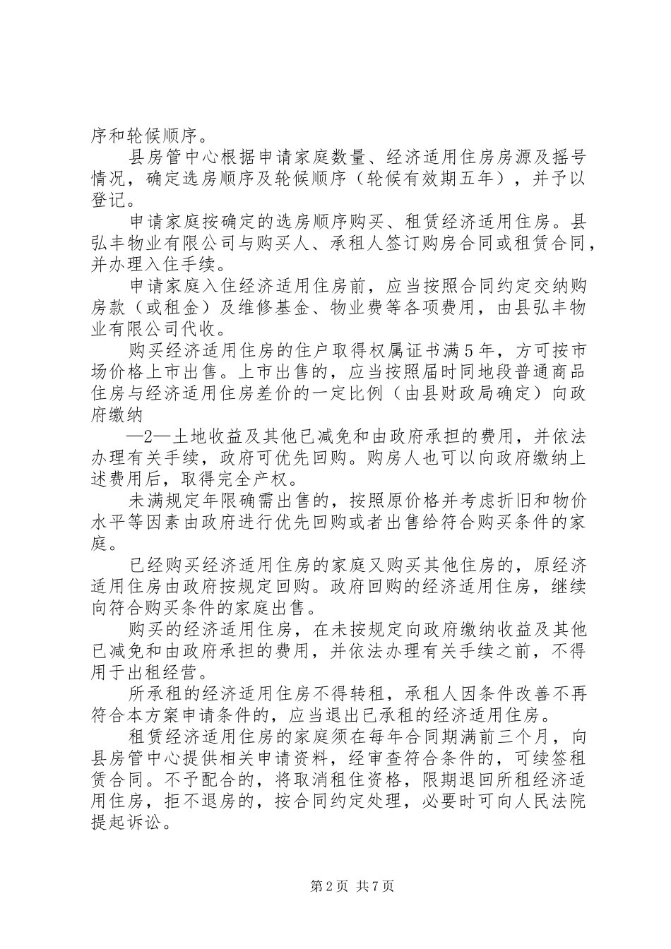 XX年五莲经济适用住房分配实施方案_第2页