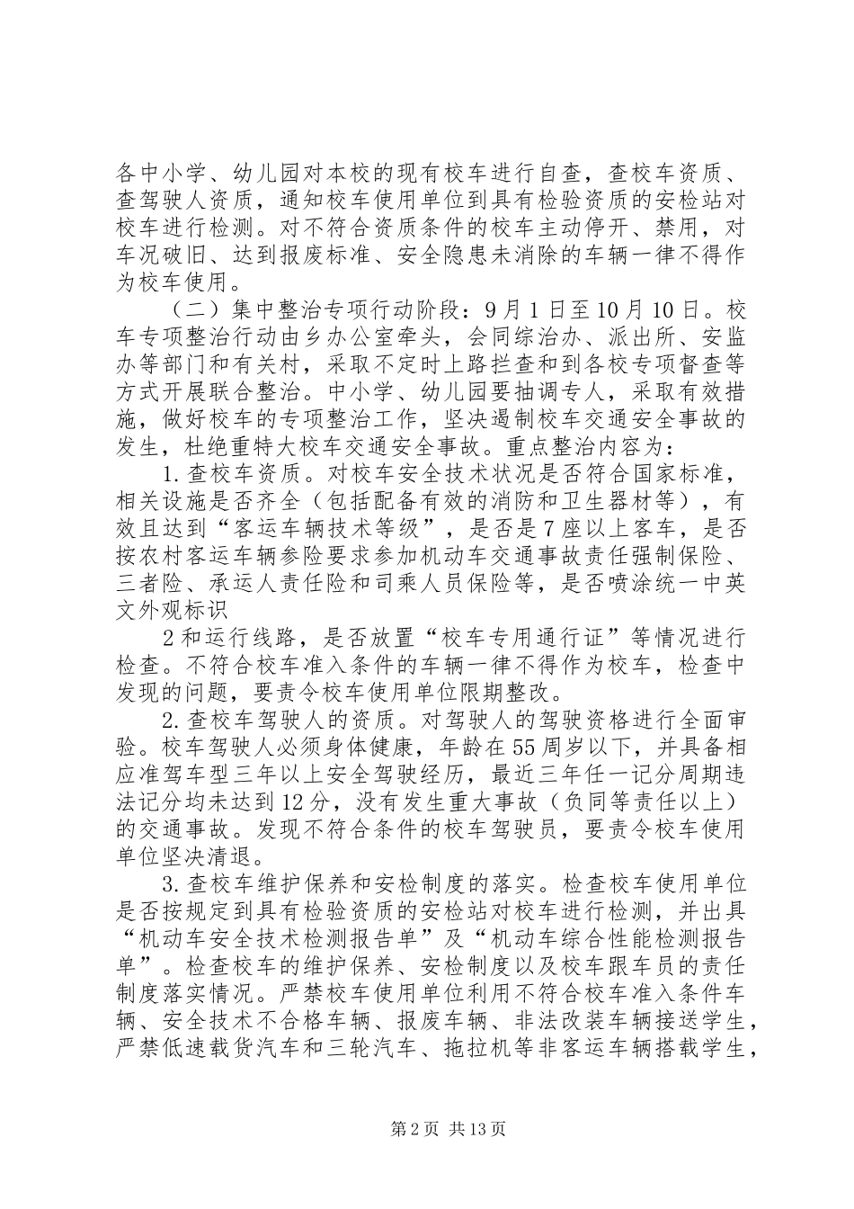 乡校车专项整治活动实施方案_第2页