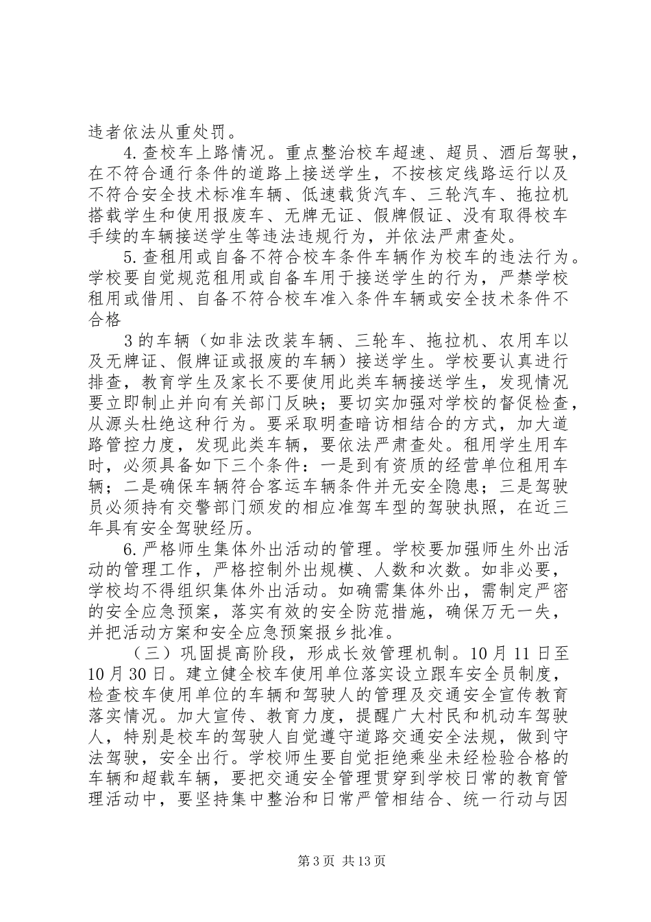 乡校车专项整治活动实施方案_第3页
