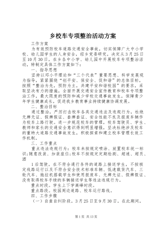 乡校车专项整治活动实施方案