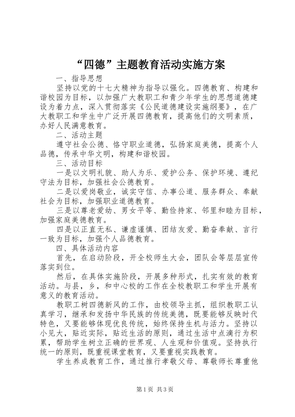 “四德”主题教育活动方案_第1页