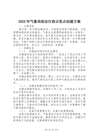 XX年气象局依法行政示范点创建实施方案