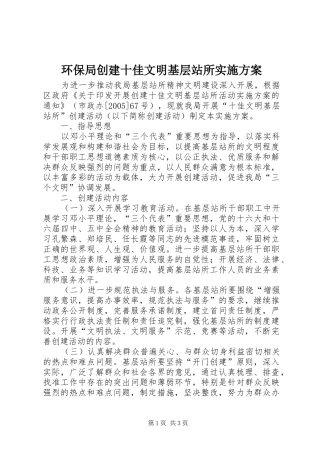 环保局创建十佳文明基层站所方案