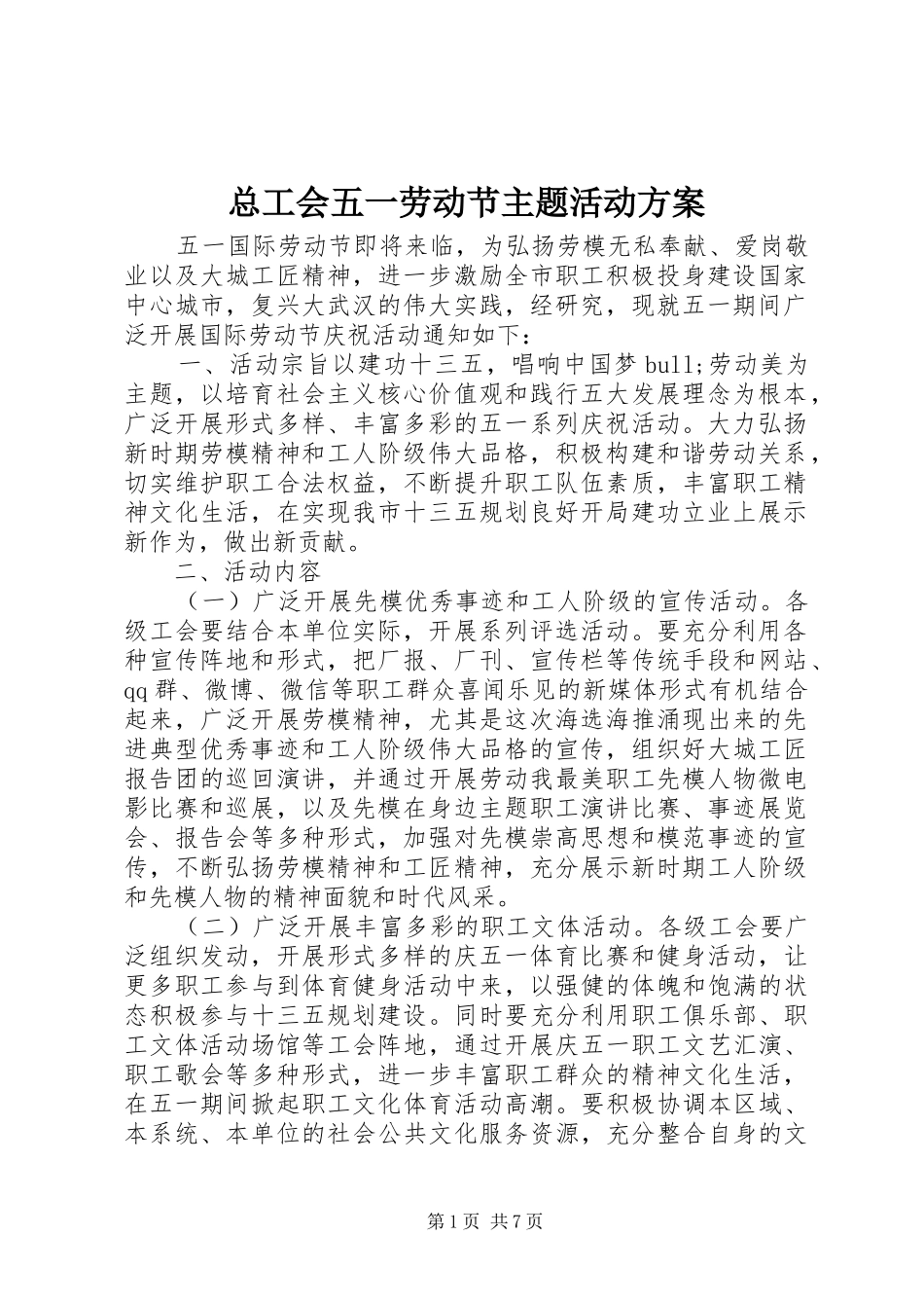 总工会五一劳动节主题活动实施方案_第1页