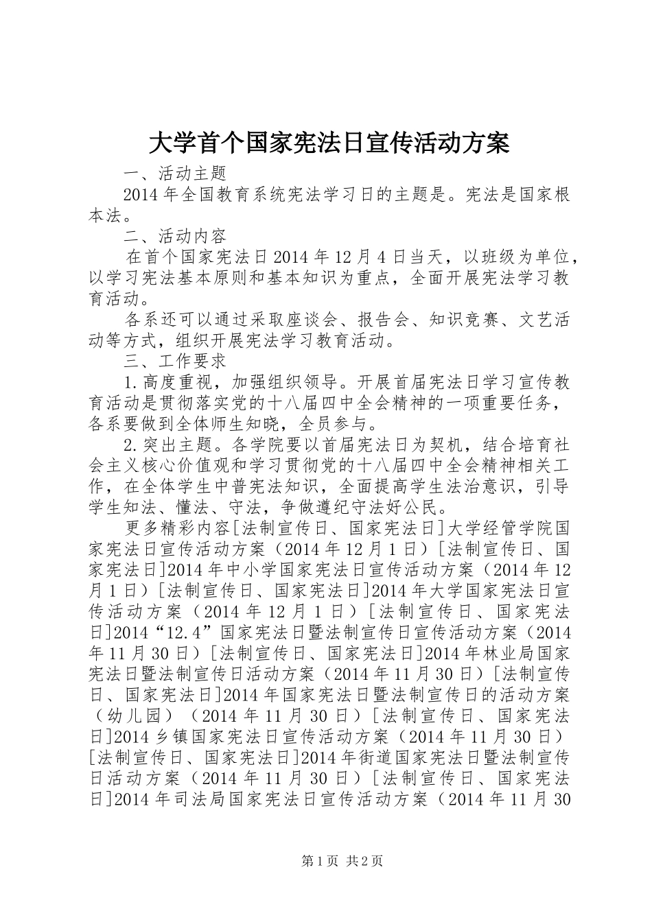 大学首个国家宪法日宣传活动实施方案_第1页