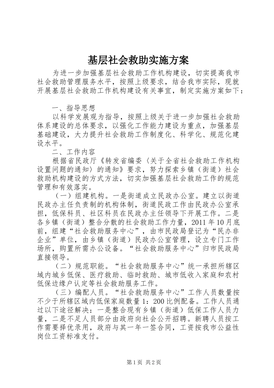 基层社会救助方案_第1页