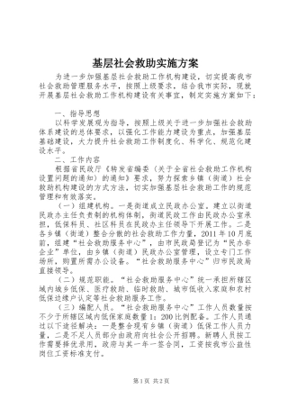 基层社会救助方案