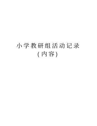 小学教研组活动记录(内容)上课讲义