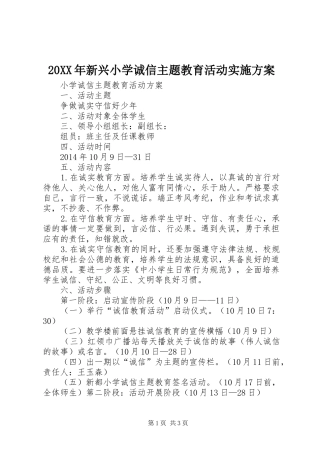 XX年新兴小学诚信主题教育活动方案 ()