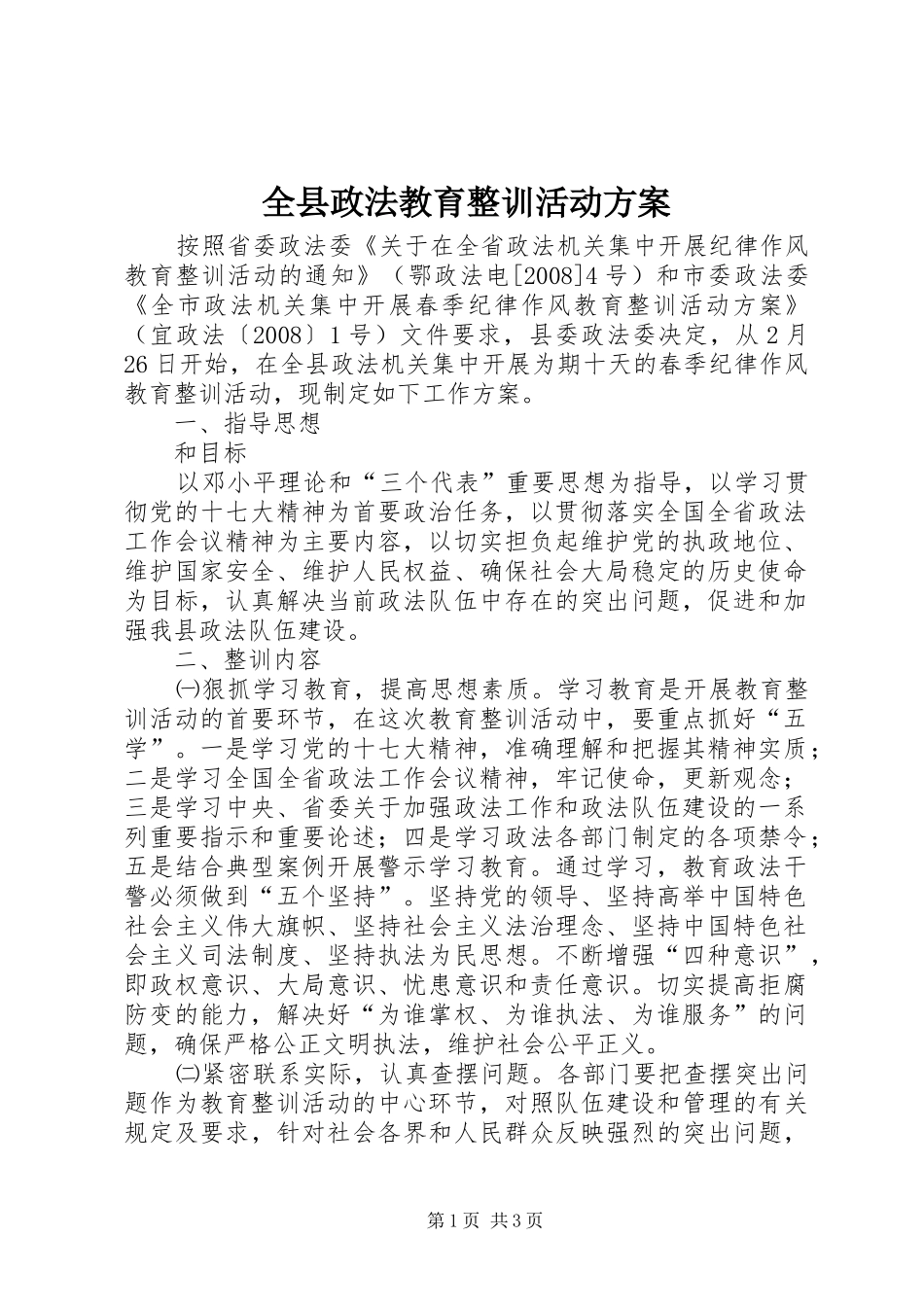 全县政法教育整训活动实施方案_第1页