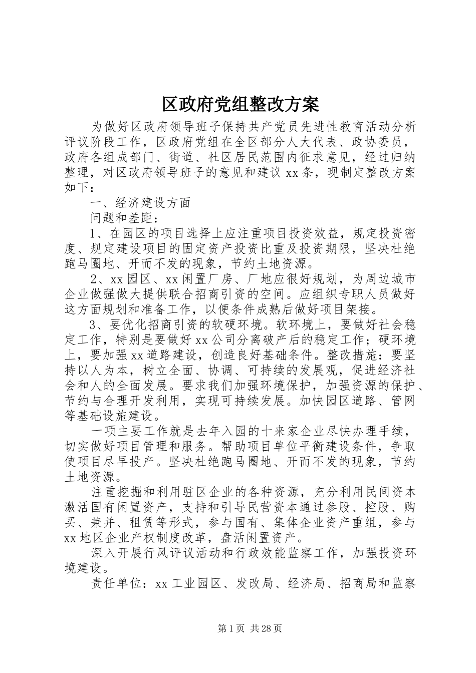 区政府党组整改实施方案_第1页