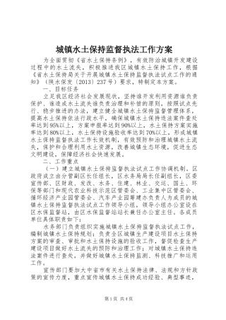 城镇水土保持监督执法工作实施方案