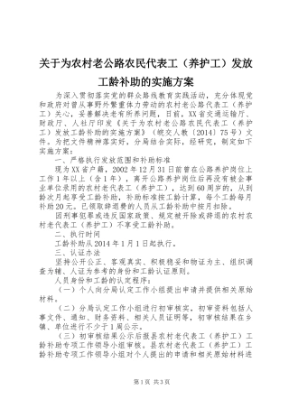 关于为农村老公路农民代表工（养护工）发放工龄补助的方案