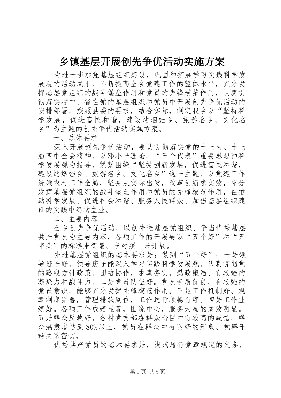 乡镇基层开展创先争优活动方案_第1页