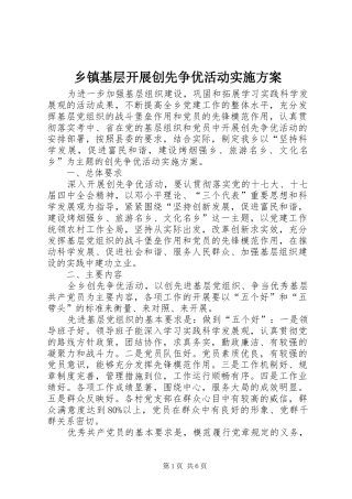 乡镇基层开展创先争优活动方案
