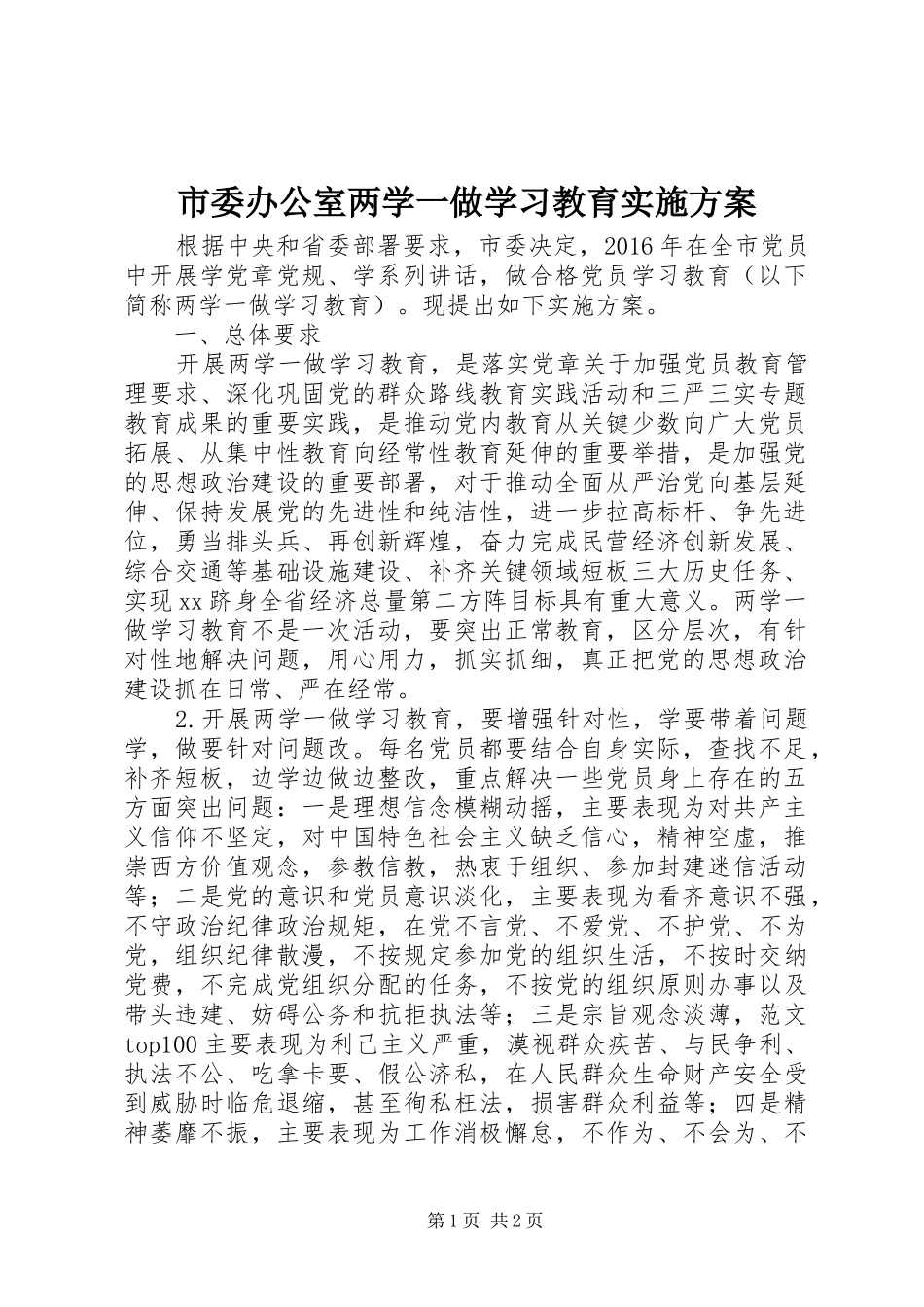 市委办公室两学一做学习教育方案_第1页