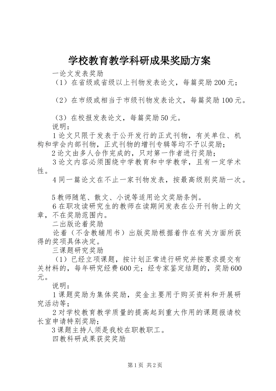 学校教育教学科研成果奖励实施方案_第1页