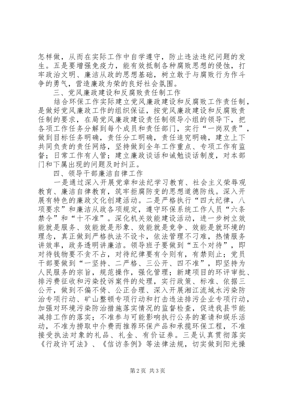 环保局党风廉政建设暨纪检监察工作实施方案_第2页