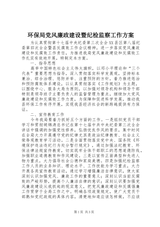 环保局党风廉政建设暨纪检监察工作实施方案