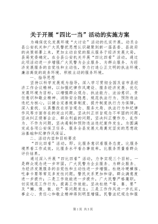 关于开展“四比一当”活动的方案