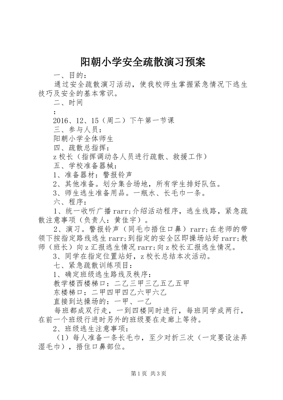 阳朝小学安全疏散演习应急预案_第1页