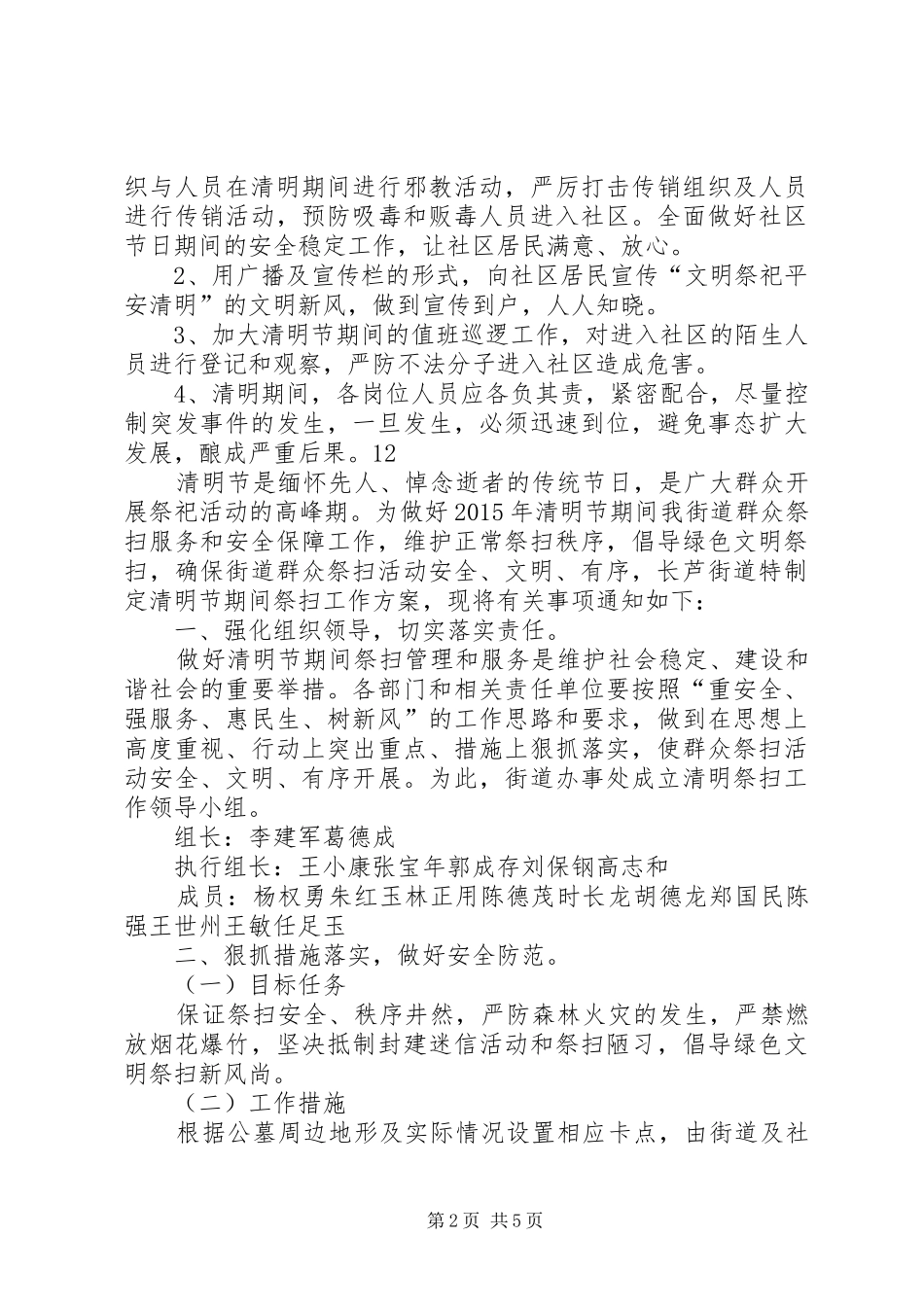 社区清明节期间维稳工作应急预案_第2页
