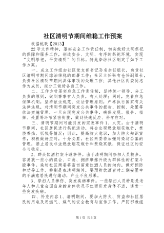 社区清明节期间维稳工作应急预案