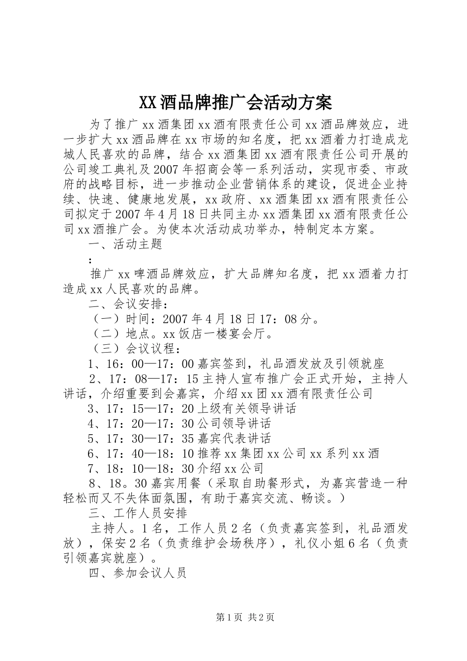 XX酒品牌推广会活动实施方案_第1页